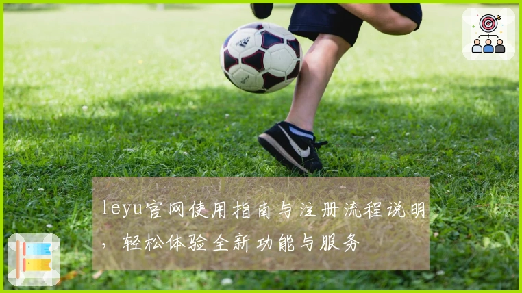 leyu官网使用指南与注册流程说明，轻松体验全新功能与服务